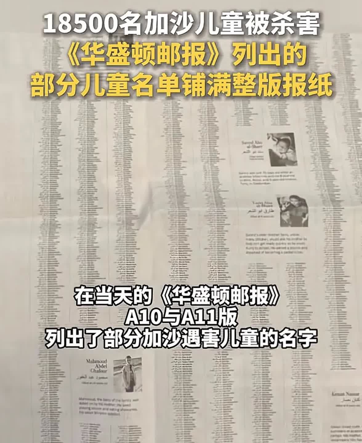 美国媒体终于良心发现，把杀害加沙18500名儿童的事报道出来了。而且每个人都有名
