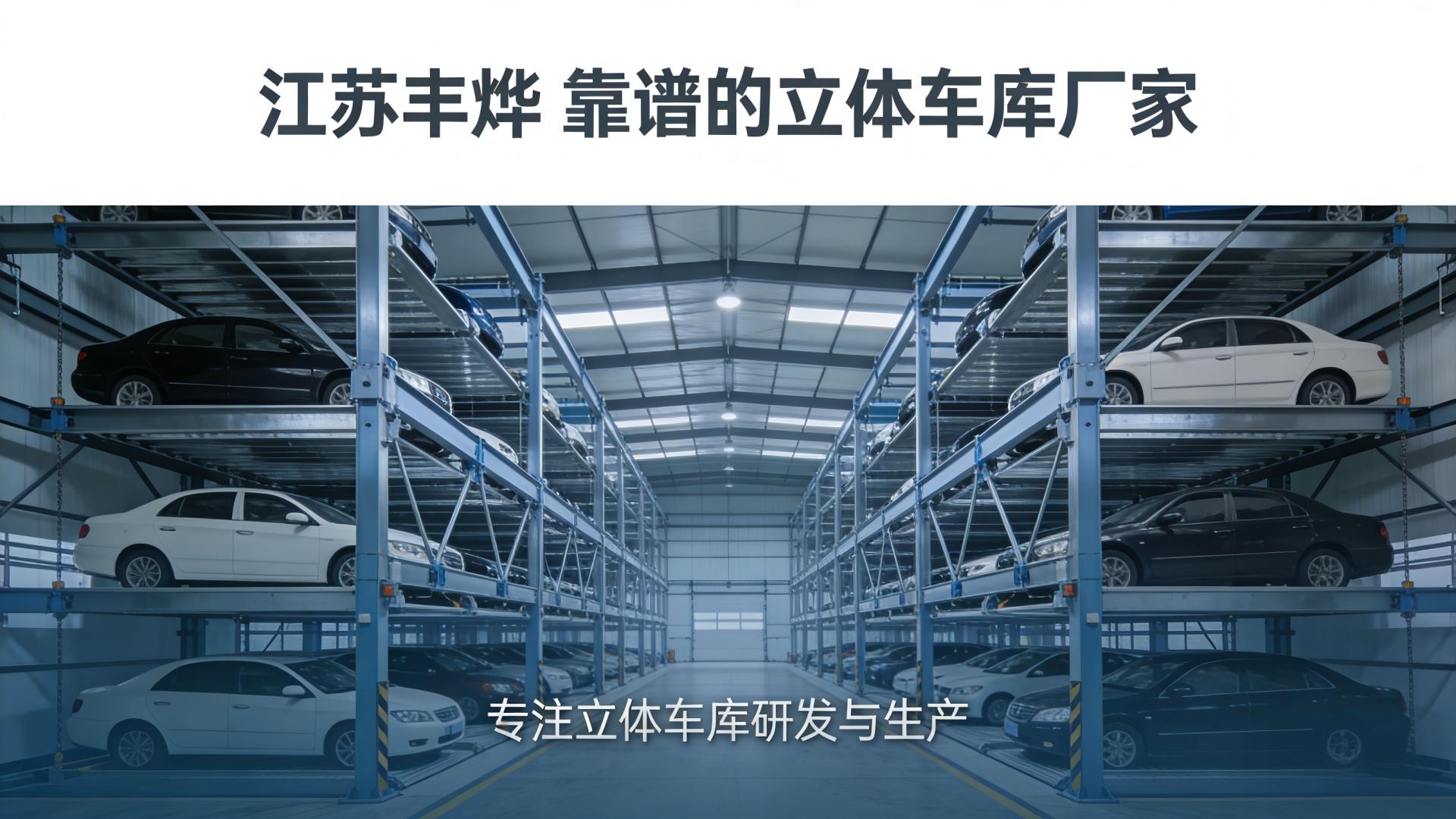 靠谱的立体车库厂家怎么选？