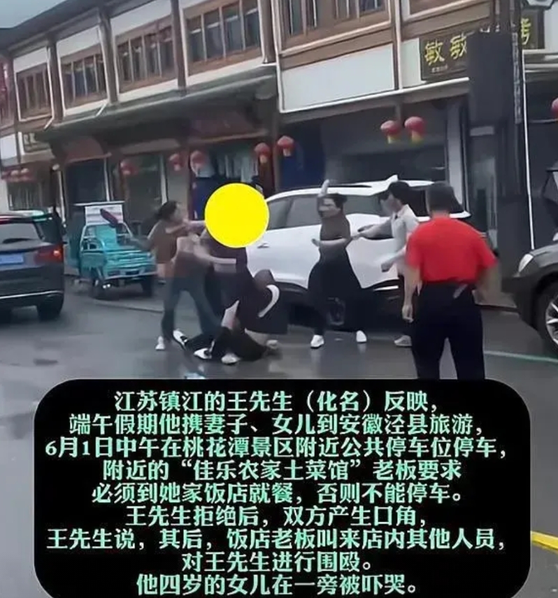 【太不应该】安徽店家暴打江苏游客。

江苏镇江的王先生端午假期带妻子和女儿到安徽