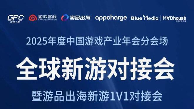 12.19上海【全球游戏新品对接会】全天开启 研发参展报名进行中