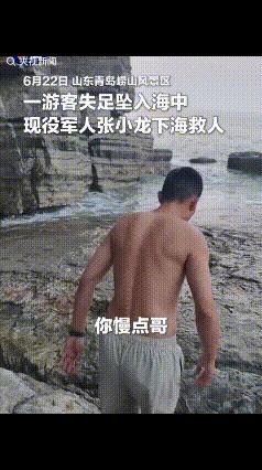 看哭了！6月22日，青岛崂山一名游客失足落海，紧急关头一现役军人挺身而出，谁知刚