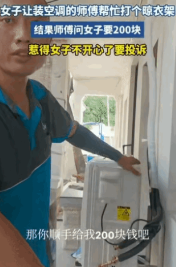 顺手帮个忙竟要200块？