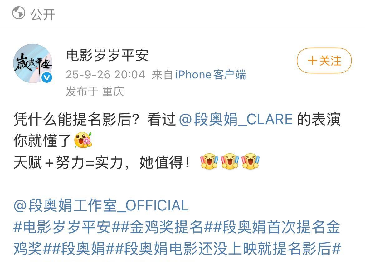 电影《岁岁平安》回应段奥娟凭什么能提名影后？
天赋+努力=实力，她值得
#段奥娟