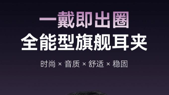 西圣Plume耳夹式耳机重磅发布，以旗舰级体验颠覆百元市场听音标准