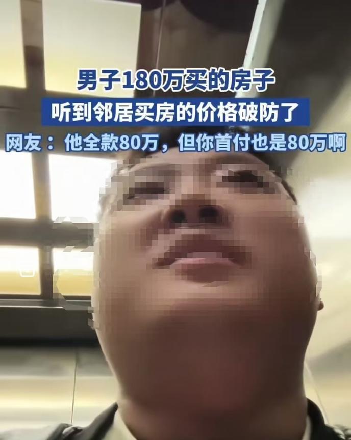 山东，男子发现自己180万买的房子，邻居80万就买到了，他瞬间就破防了，整个人都