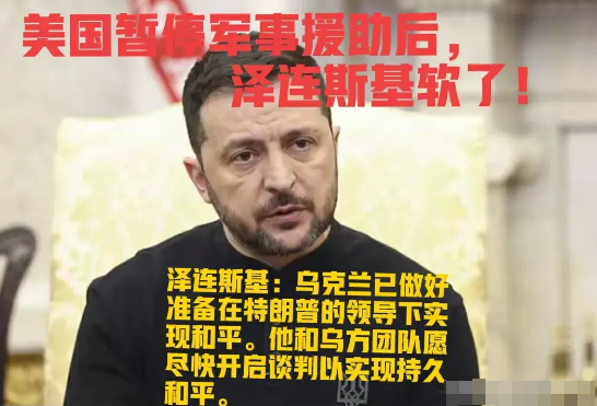 泽连斯基这最新的回应很有意思！软了但远远还不够。
其对之前的白宫事件只表示遗憾没