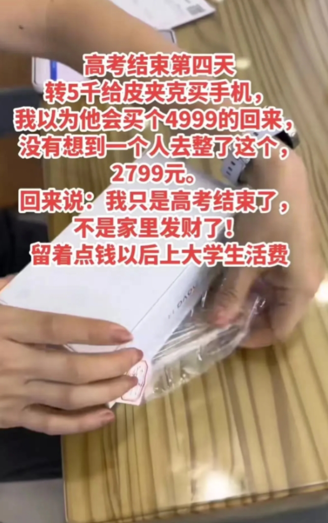 “这孩子的回答太感人了！”高考结束，母亲给孩子转了5000块钱，让他去买个手机，