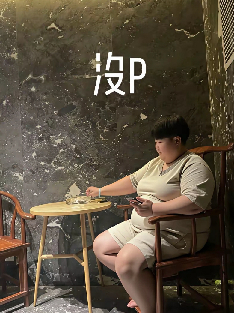 不装了