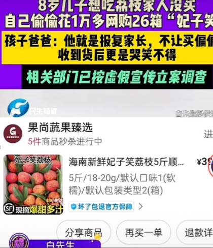 山东聊城，8岁小男孩想吃荔枝，因父母没给买，一口气偷偷网购了26箱荔枝“报复”父