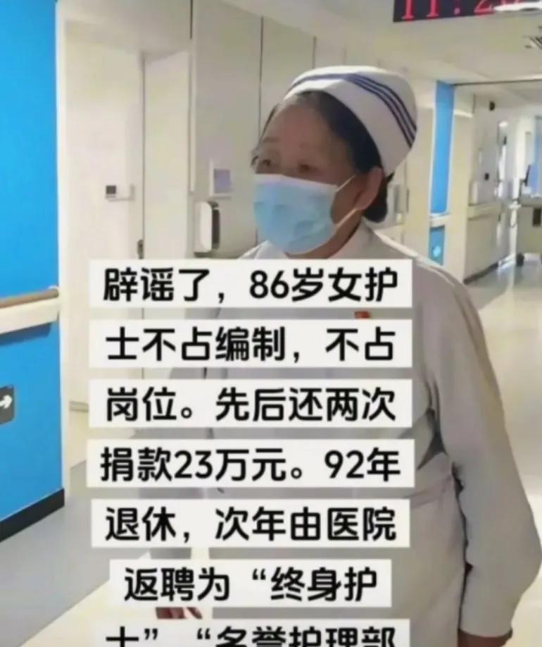 辟谣了！86岁护士不占编制不占岗位，先后还捐款23万元，返聘为“终身护士”
不知