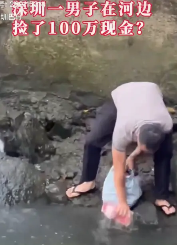 深圳一男子河边捡钱？男子发病时扔进河道，大部分现金已找回
南都讯 记者谢萌河边捡
