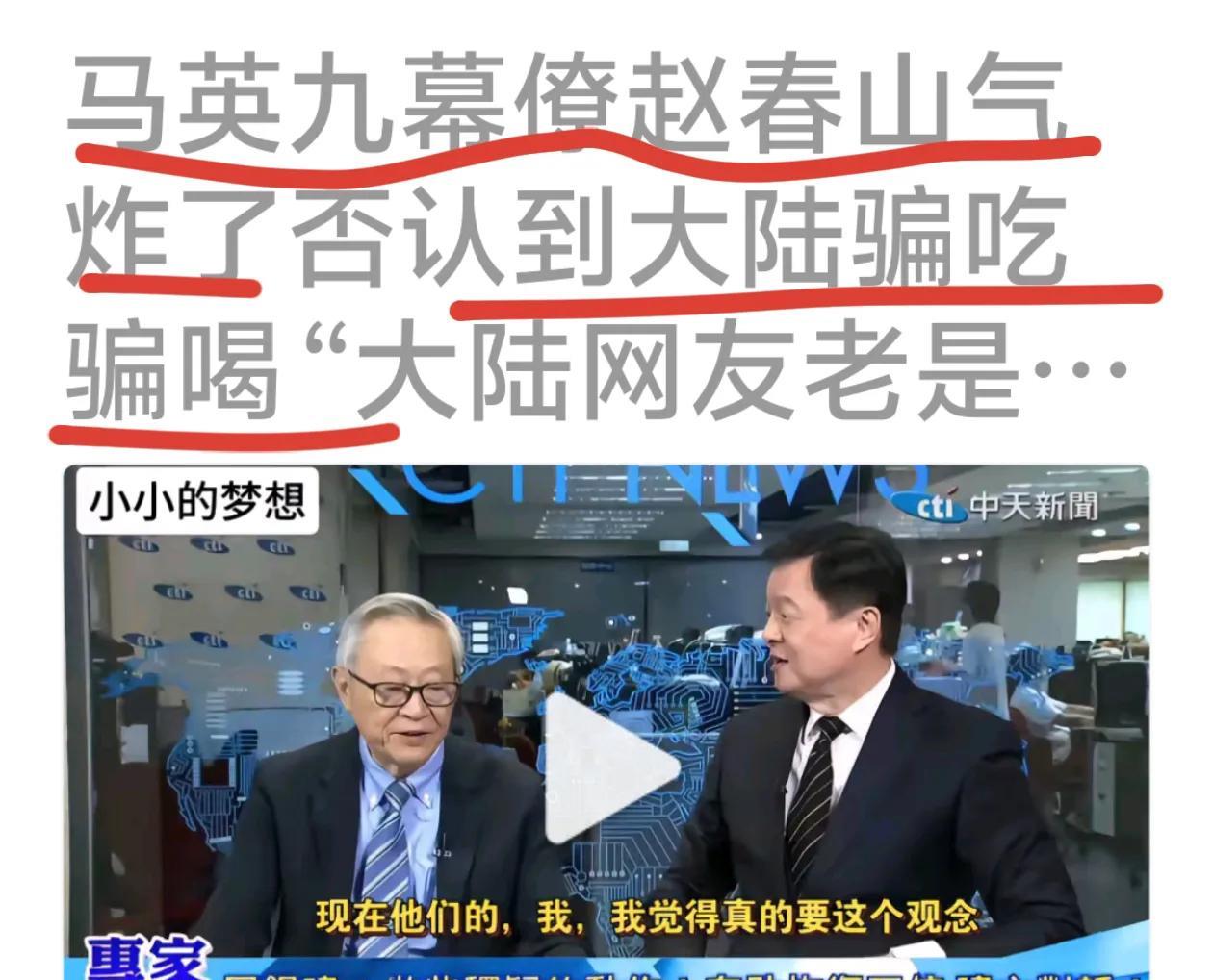马英九幕僚赵春山生气了，否认大家来大陆是骗吃骗喝。
现在信息太透明了，大陆部分网
