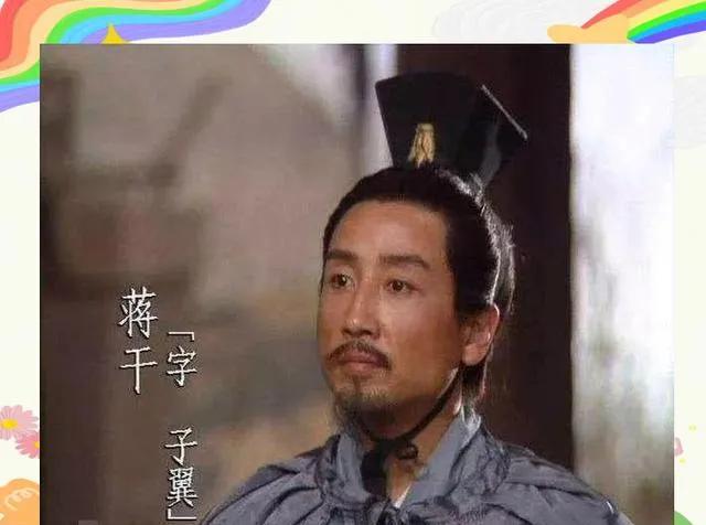 三国演义里最大的虚假情节莫过于群英会蒋干中计和曹操杀蔡瑁和张允，蒋干是三国时期九
