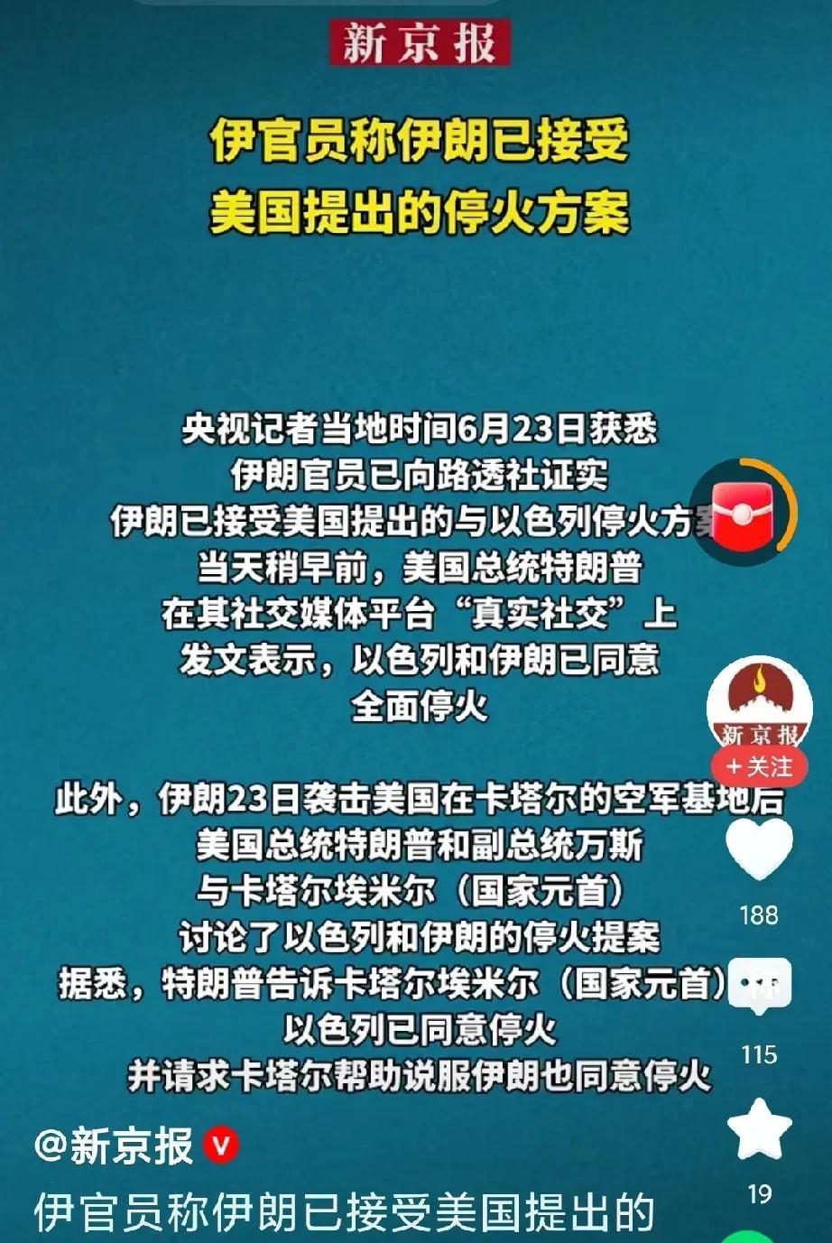 伊朗同意停火等于投降！
哎，伊朗这么快就认输了，
伊朗这是被美国B2炸服了，
你