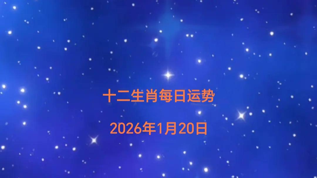 十二生肖每日运势（2026年1月20日）