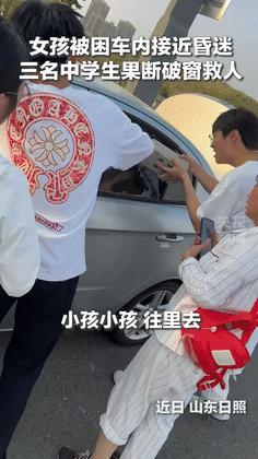 “这三个男孩火到央视了！”据央视新闻6月18日的报道，山东，女童被困车内1小时即
