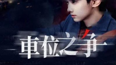 短剧《车位之争》：方寸之间的邻里图鉴与生活褶皱