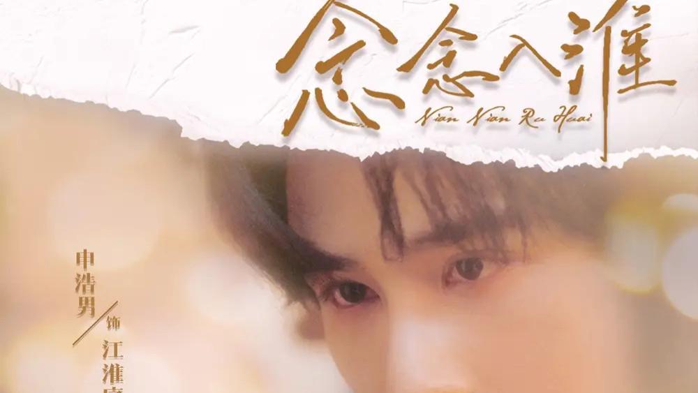 热门短剧《念念入淮》短剧：74 集浪漫穿梭，许初念与江淮序的爱与重生