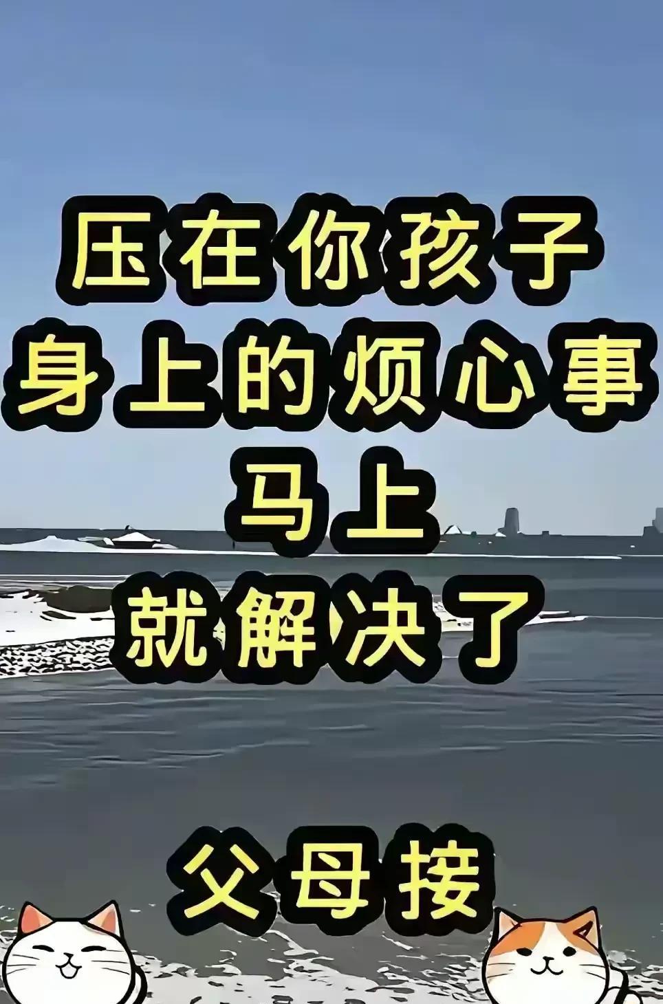 一直压在咱家孩子心头的烦心事，眼看就要一扫而光啦！这可是好运要来的前兆哦！作为父