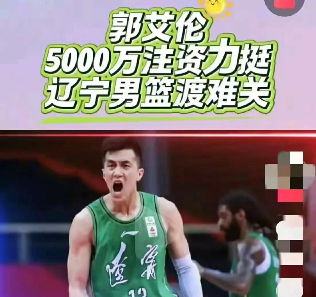 话说，网传的郭艾伦注资5000万力挺辽篮渡过难关一事，不知真假？
如果是真的，那