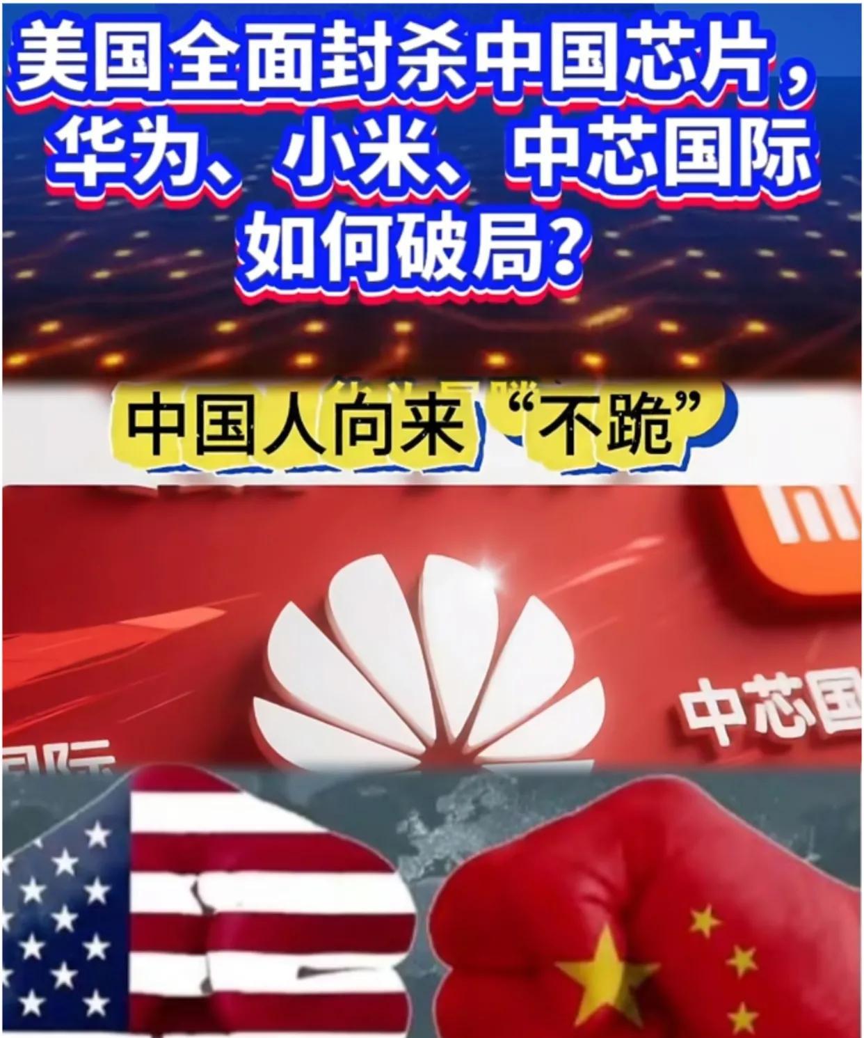 芯片被封杀，且看华为如何破局？
华为、中芯国际近期被美帝列入管制名单。而台当局为