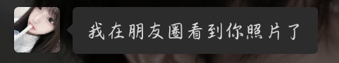 我在朋友圈看到你照片了