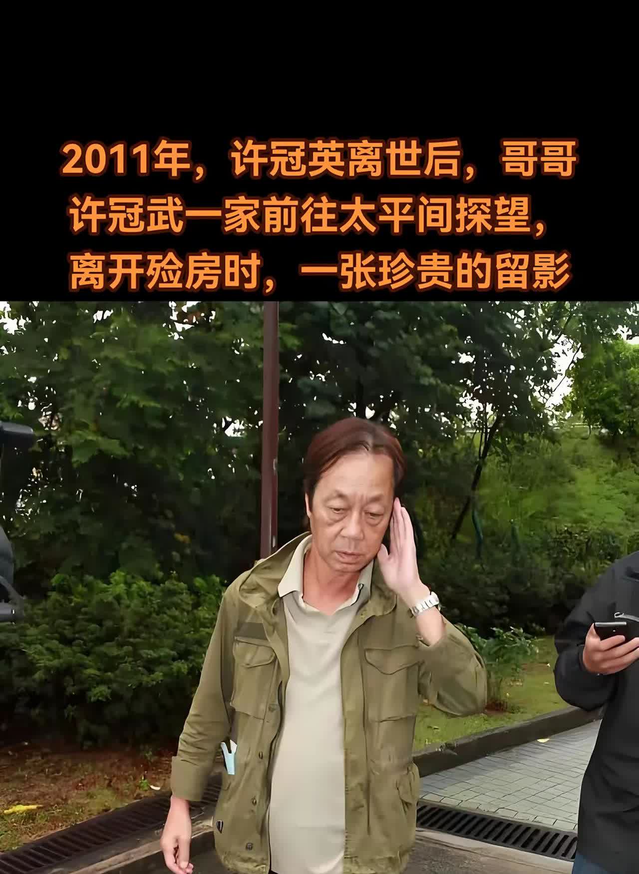 11年，许冠英离世后，哥哥许冠武一家留影。2011 年，对于许冠英的家人而言，是