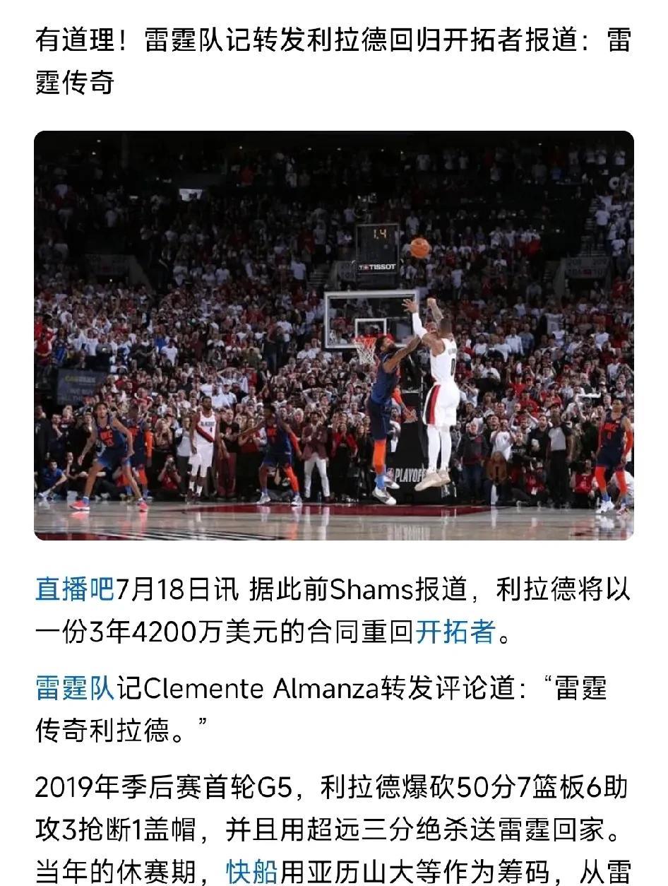 雷霆传奇利拉德！
雷霆队记也是会整活的，对于利拉德回归开拓者，用了雷霆传奇利拉德