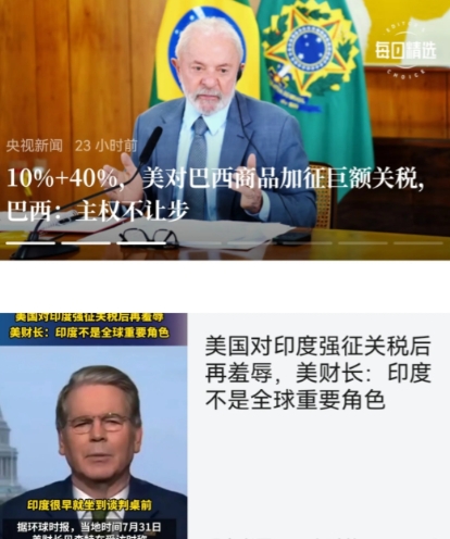 对比巴西和印度，差别是根本的大。
   巴西意识到，美国瞎征关税，是侵犯主权，企