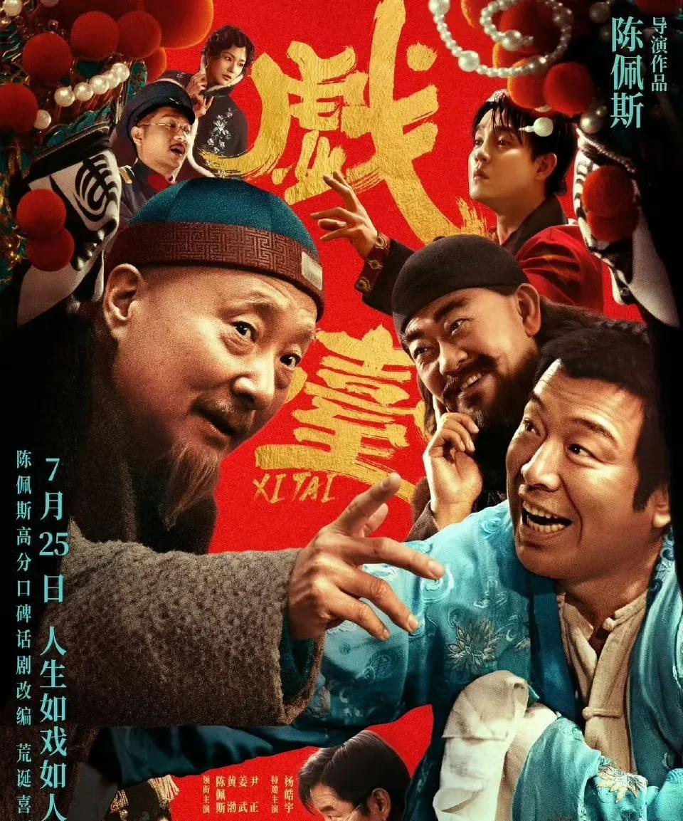 《戏台》主要人物结局命运预测
1，侯喜亭（陈佩斯饰），解散五庆班，回归家乡。
2