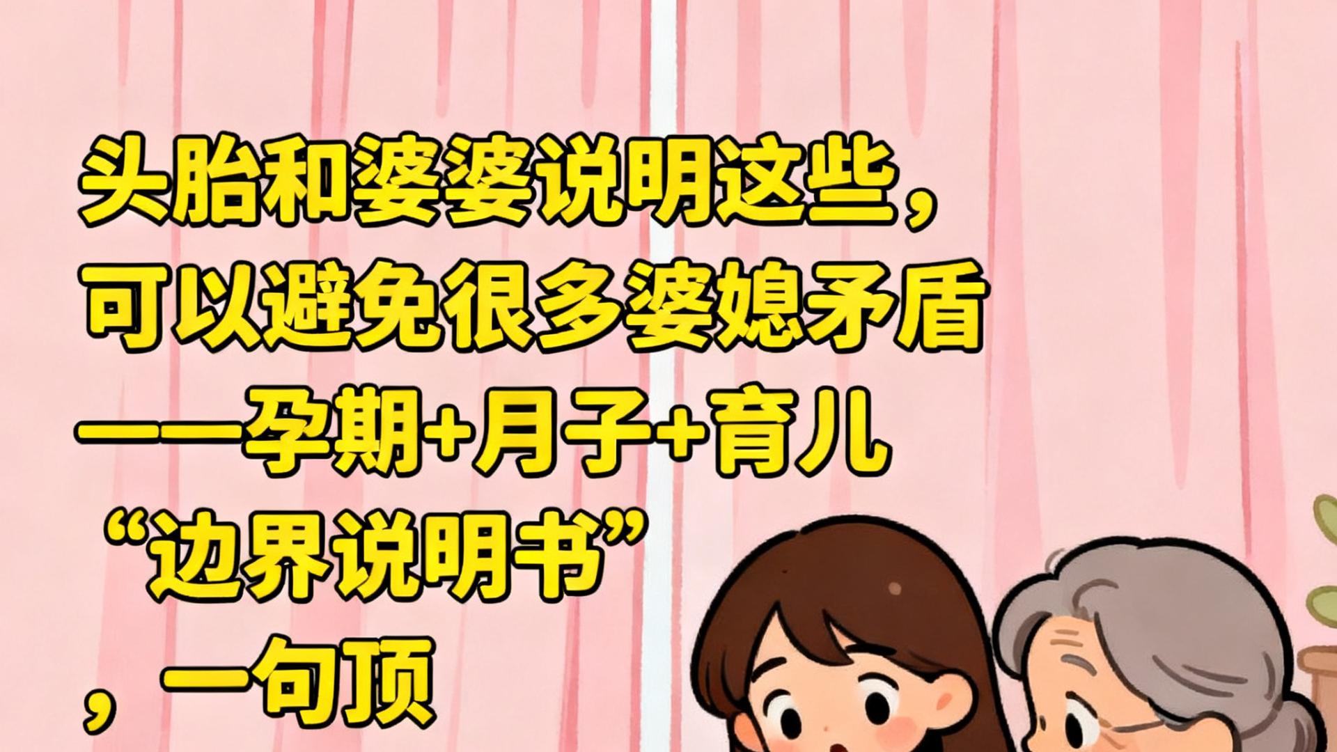头胎和婆婆说明这些，可以避免很多婆媳矛盾——孕期+月子+育儿“边界说明书”，一句顶一万句