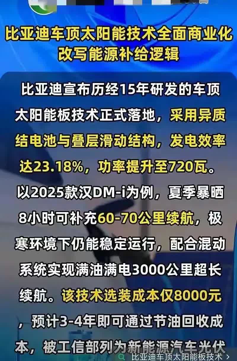 如果真是这样，迪子就厉害了，车顶铺上太阳能电池板，暴晒一天可以补充续航60-70