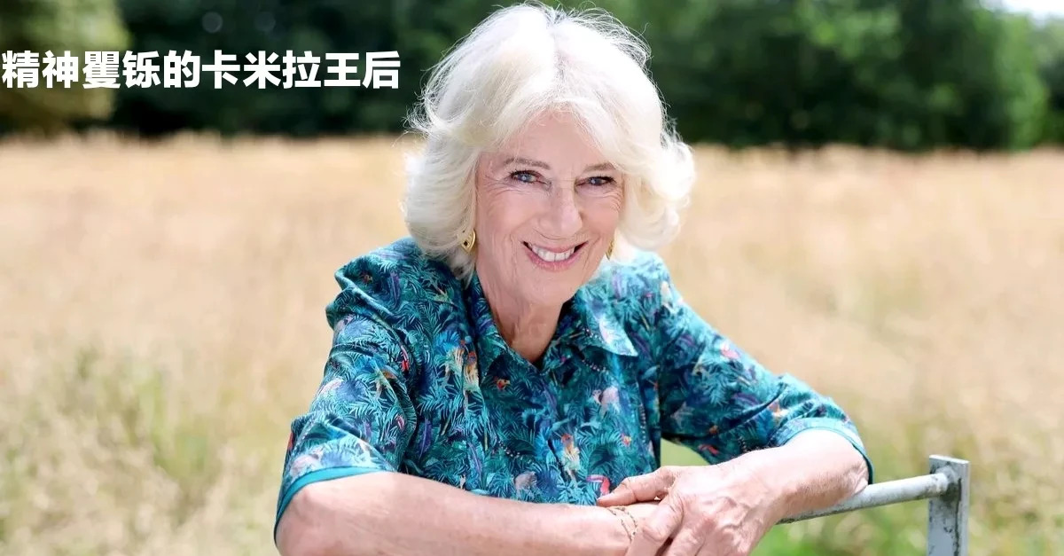 卡米拉78岁啦！王室发照片祝她生日快乐











卡米拉王后都78岁