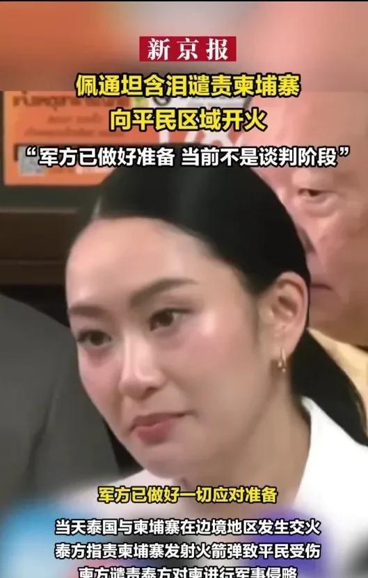 泰国文化部长，对泰柬冲突发声了，当前不是谈判阶段，军方已做好一切准备。
据媒体消