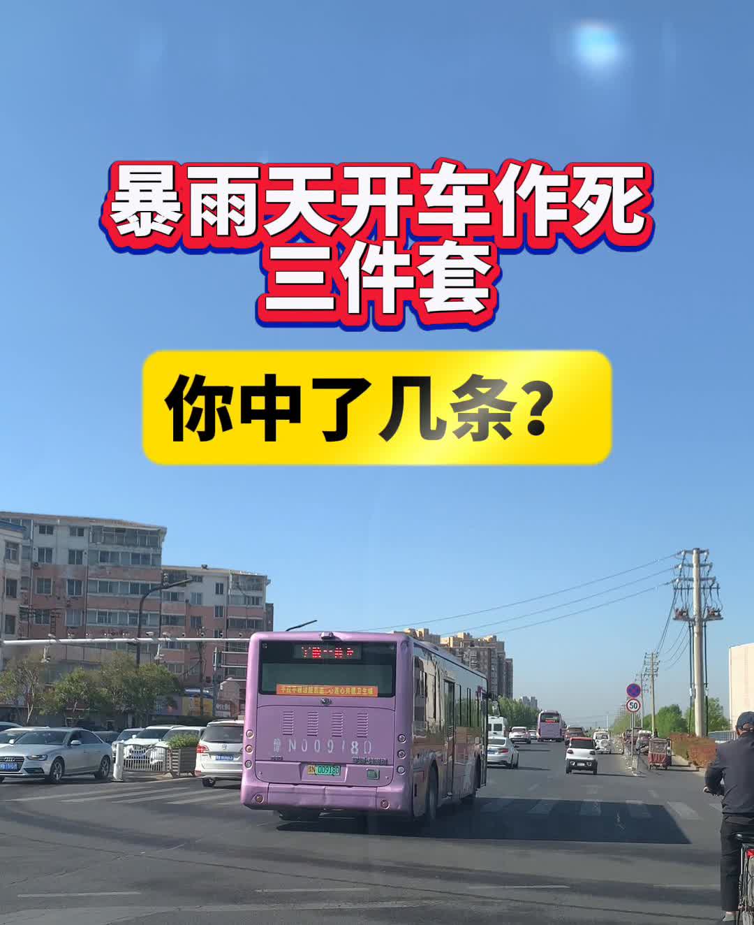 暴雨天开车作死三件套，你中了几条？
·空调开最大吹玻璃？冷风除雾快但续，暖风磨