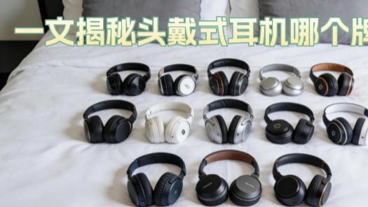 头戴式耳机断连实测：多设备干扰下，连接还稳吗