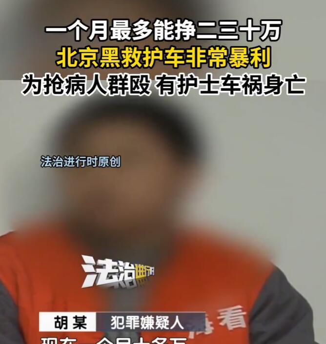 【北京黑救护车一个月最多能赚30万】
“在3年之前，（黑救护车）一个月最多能挣二