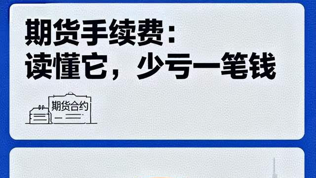 9/10期货手续费保证金一览：别给期货公司打工（每日更新）