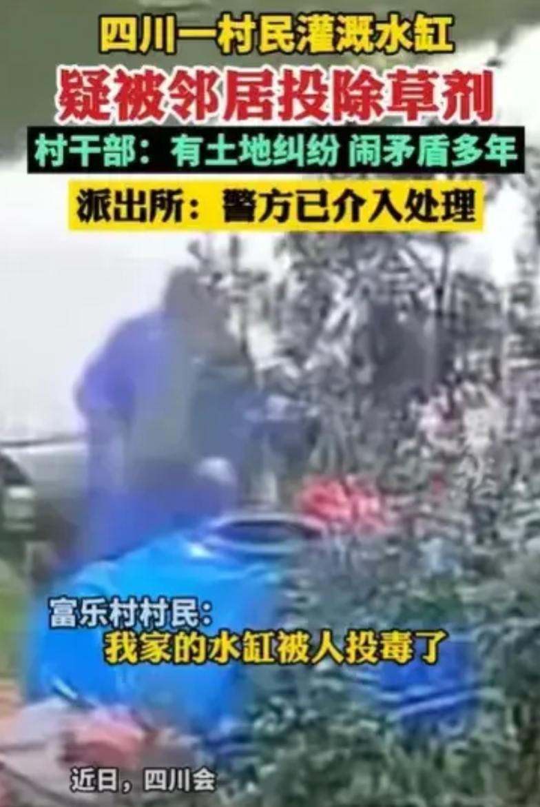 四川凉山，女子从监控里发现，邻居往他们家的水缸里倾倒了不明液体，吓得女子不敢使用