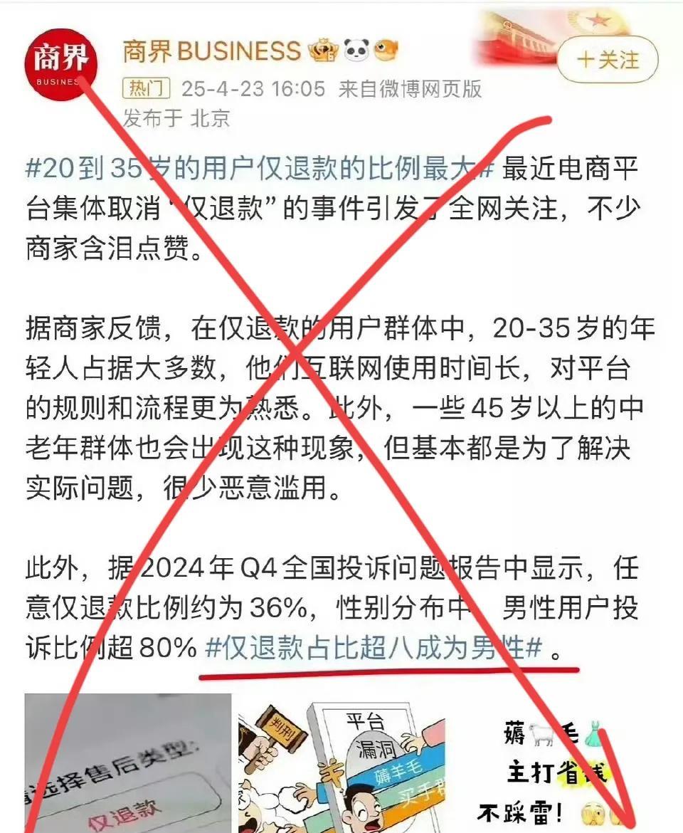 请问@商界BUSINESS 什么叫“仅退款占比超八成为男性”呢？把向平台发起投诉