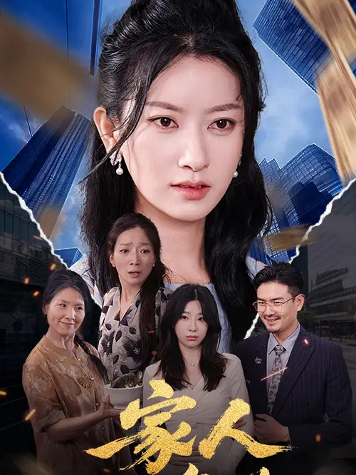 热门短剧《家人的名义》家人的名义职场风云录
