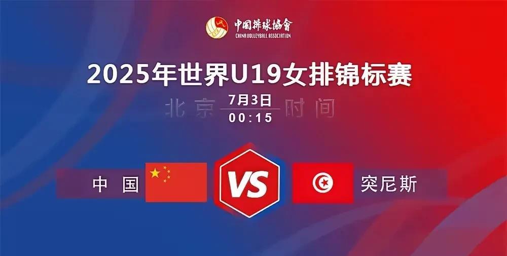 U19中国女排实现世锦赛开门红，3比0战胜突尼斯女排！7月3日0时15分，U19