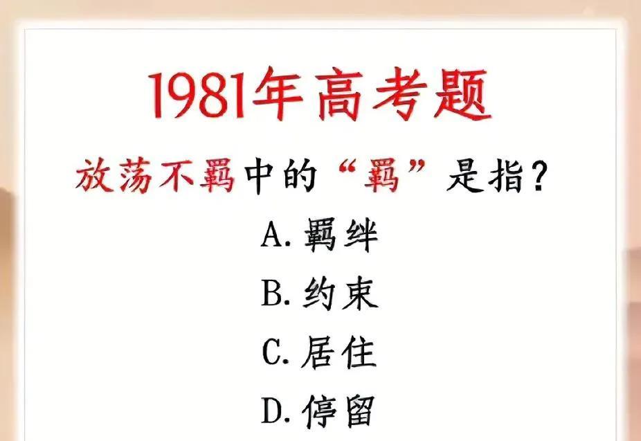 超经典的1981年高考题！“放荡不羁”的“羁”，答案你猜到没