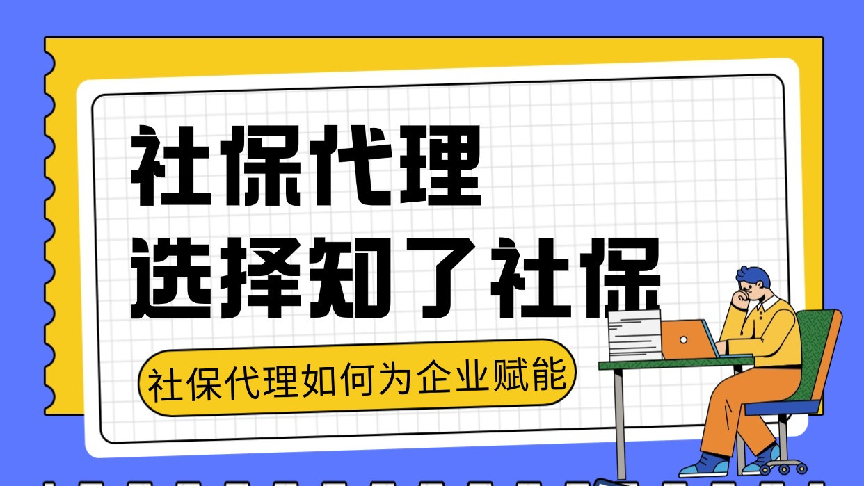 ​社保代理：选择知了社保，专注核心业务
