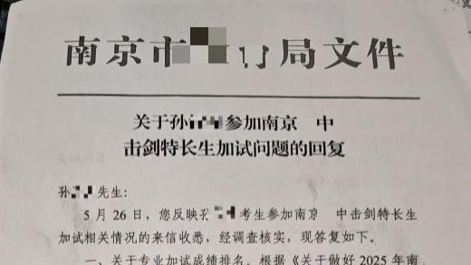 南京一中学学生击剑招生争议：15 岁省级冠军落榜