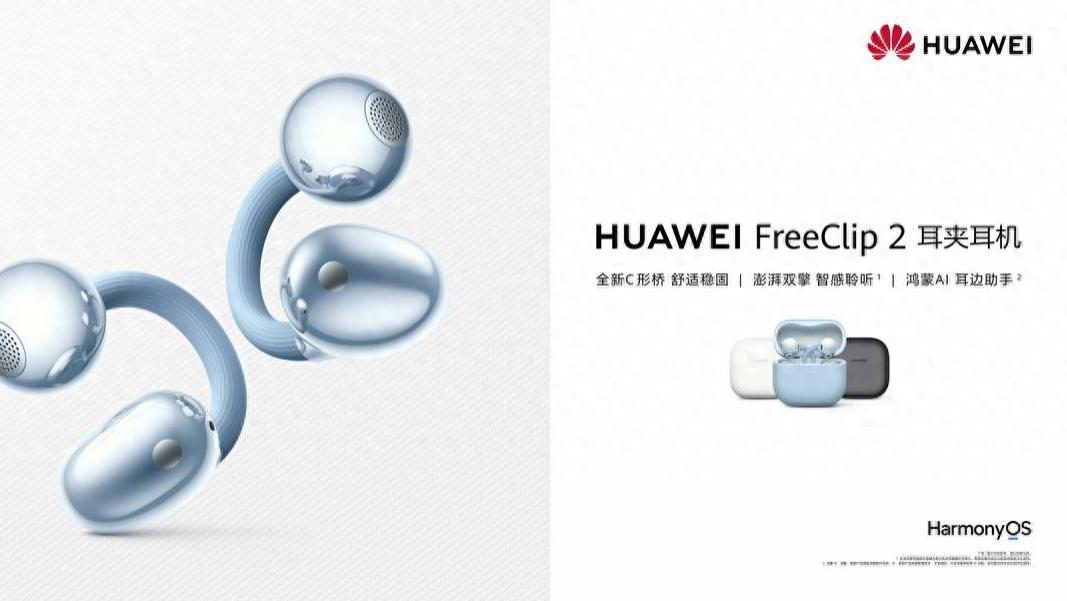 华为FreeClip 2耳夹耳机发布：全场景适配 这才是年轻人想要的耳机