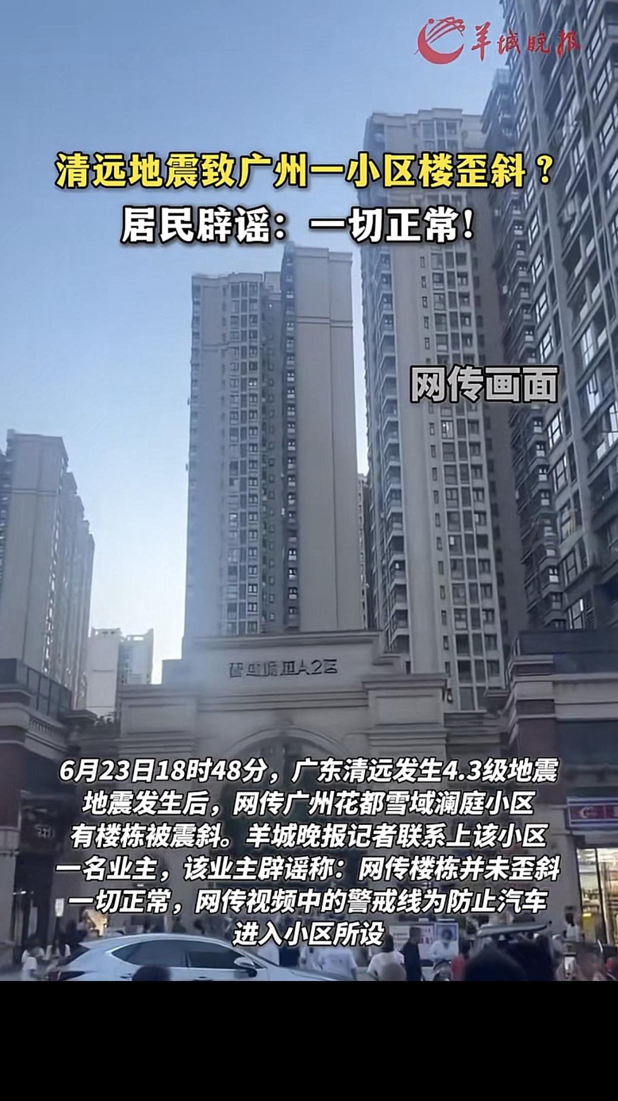 清远4.3级小地震，反而是广州人紧张了起来，一惊一乍的！
有网友发视频，说广州某