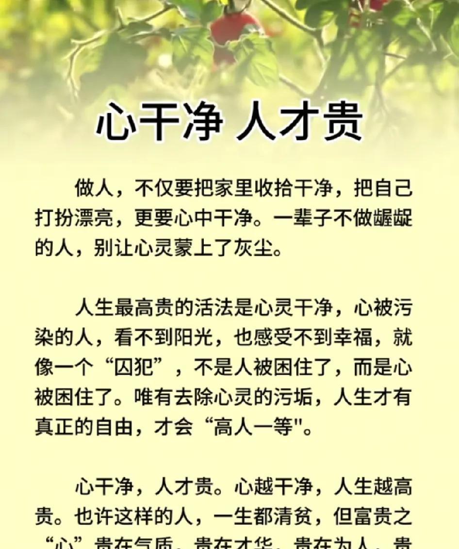 人若净如水,心自贵如金。
身心俱净,方显人格之高贵。
清白做人,纯净之心最为可贵