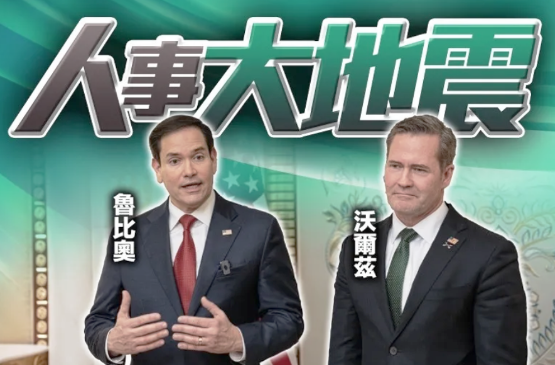 马斯克看样子要离开了，沃尔兹奔赴联合国任职了，这个“不靠谱团队”下一个变动的会是