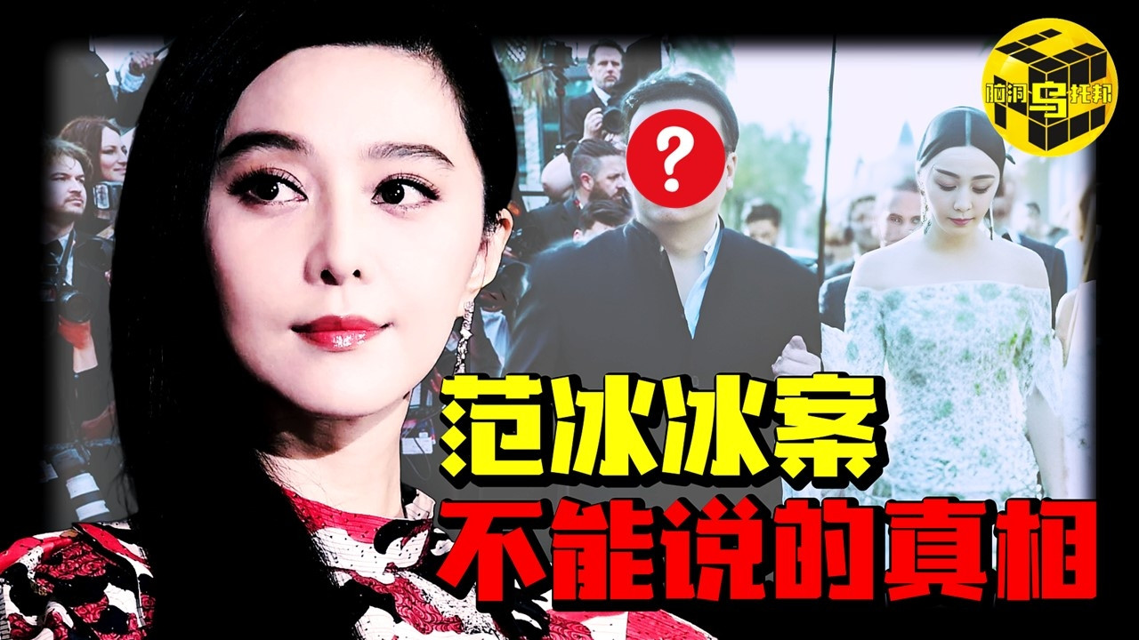 范冰冰案水有多深？真相颠覆你的认知！真正的黑手并没有被揪出…